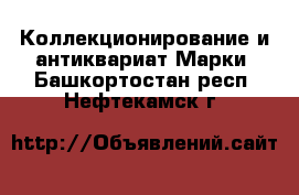 Коллекционирование и антиквариат Марки. Башкортостан респ.,Нефтекамск г.